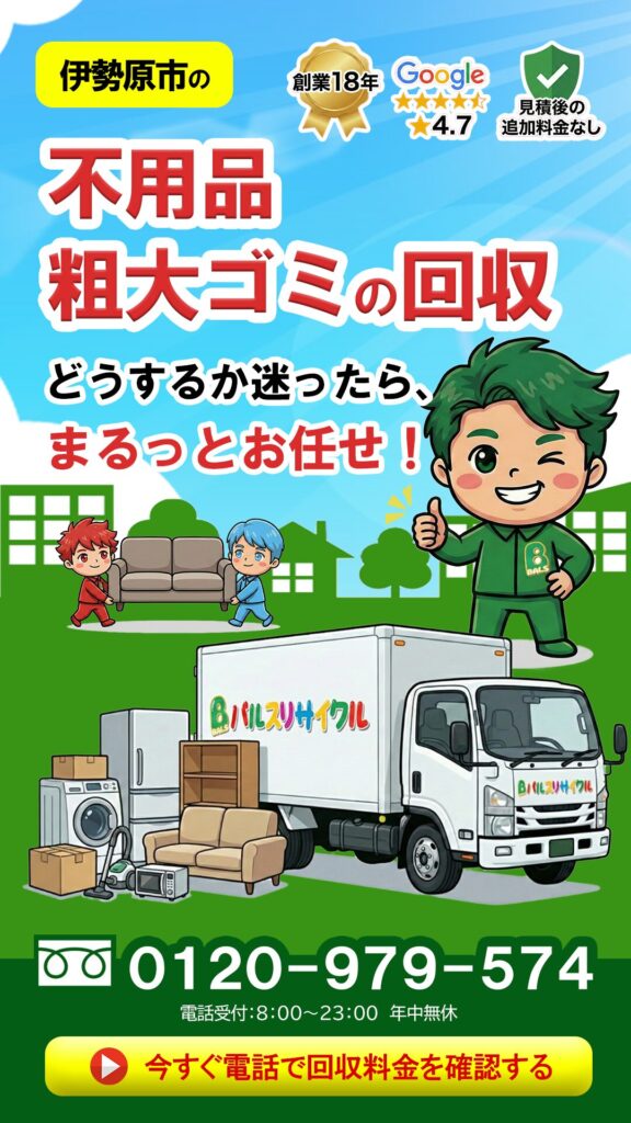 伊勢原市の不用品・粗大ゴミの回収