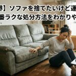 ソファー　処分方法