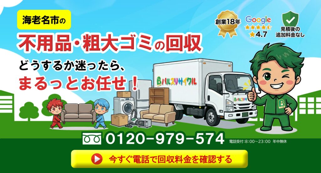 海老名市の不用品回収・粗大ゴミ回収