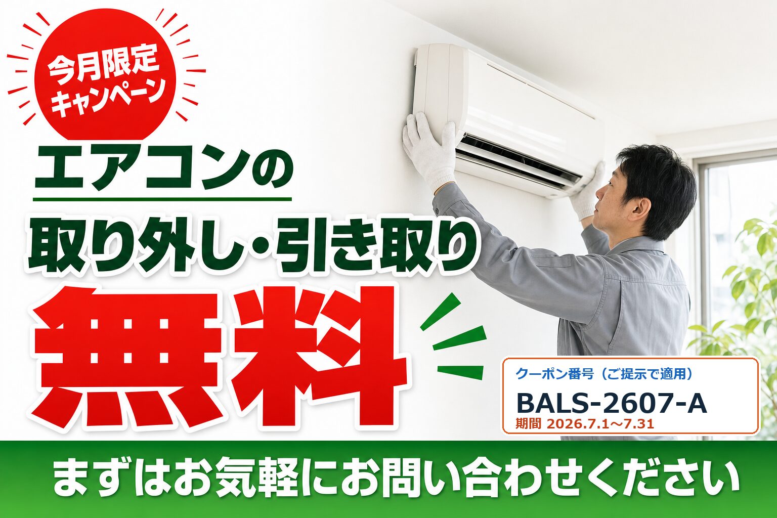 【今月限定】エアコン取り外し・引き取り無料キャンペーン（クーポン番号 BALS-2607-A）