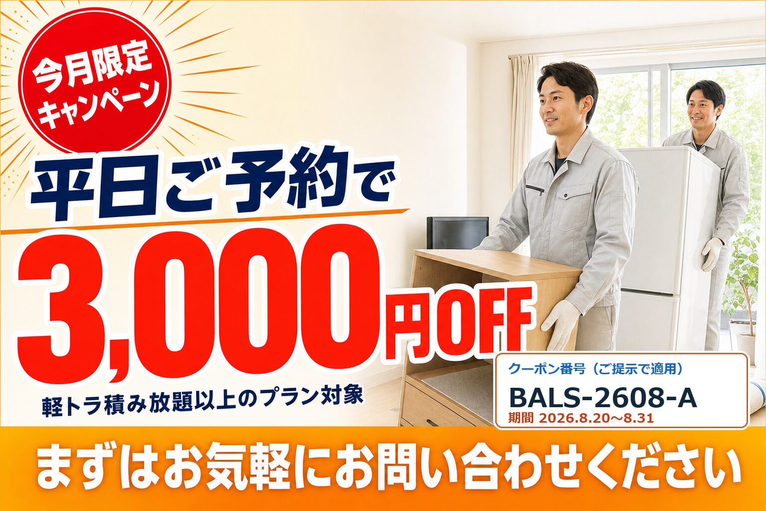 【8月限定】平日いつでも3,000円OFFキャンペーン(クーポン番号 BALS-2608-A)