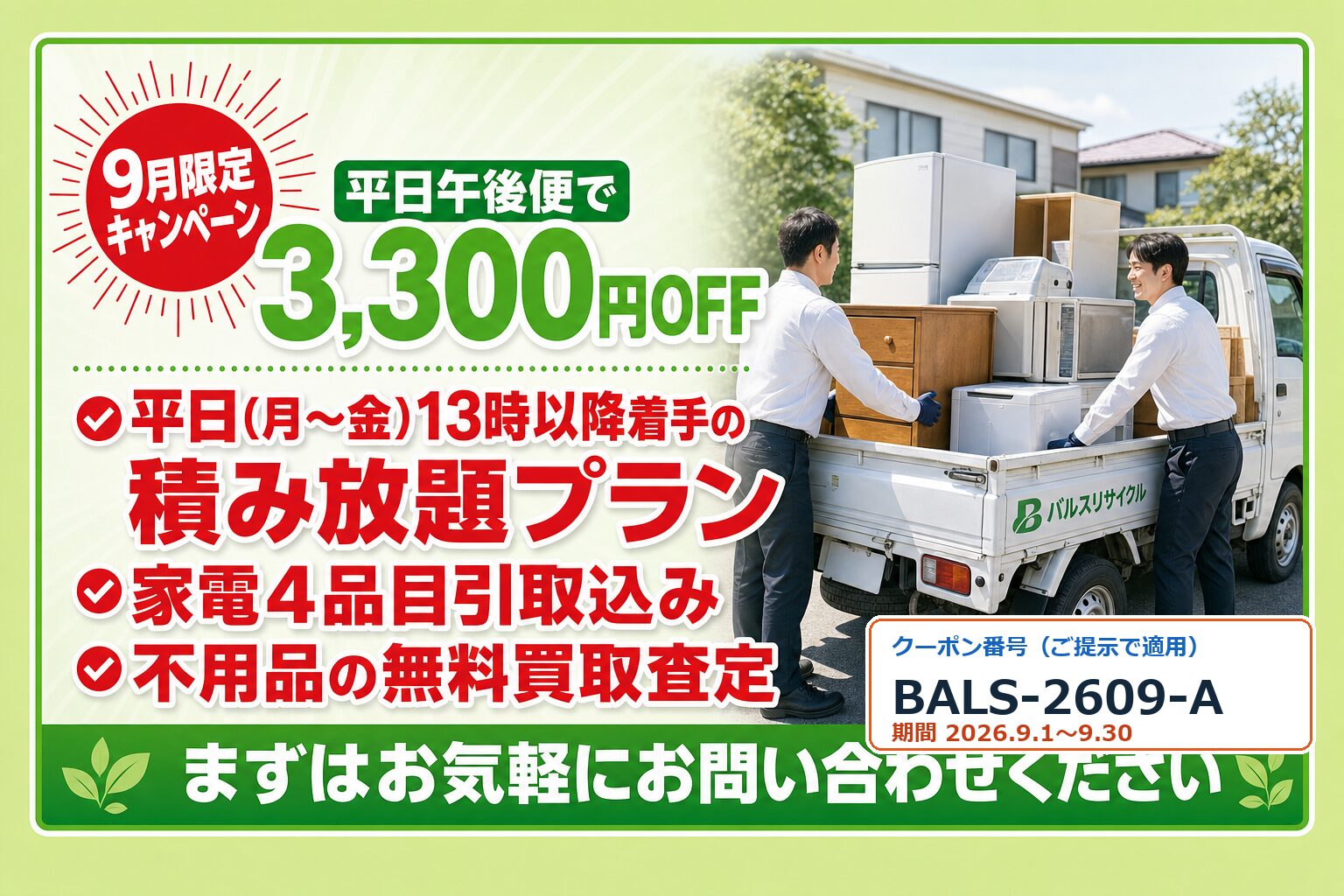 【9月限定】平日おまかせ便 積み放題キャンペーン（クーポン番号 BALS-2609-A）