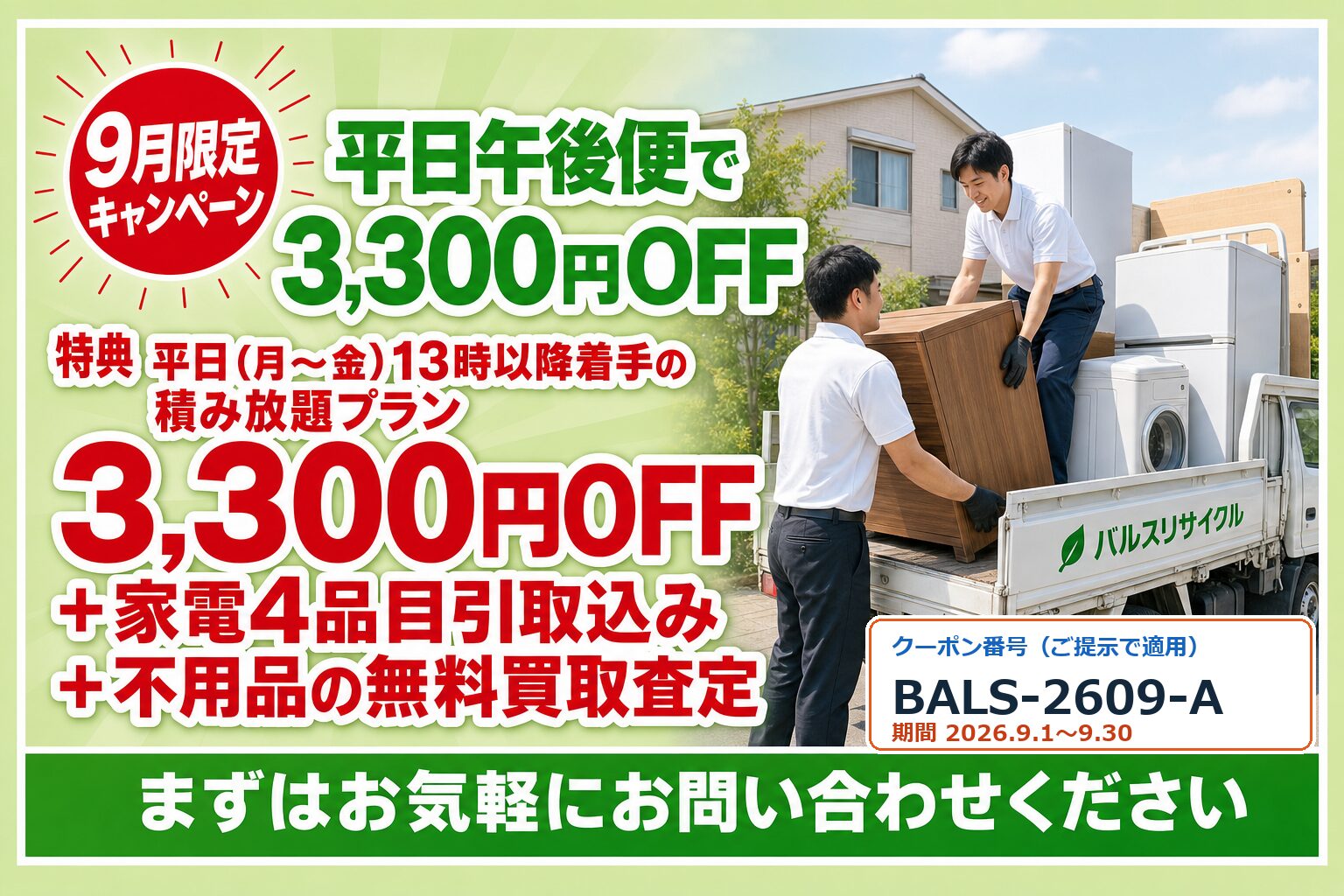 【9月限定】平日おまかせ便 積み放題キャンペーン（クーポン番号 BALS-2609-A）