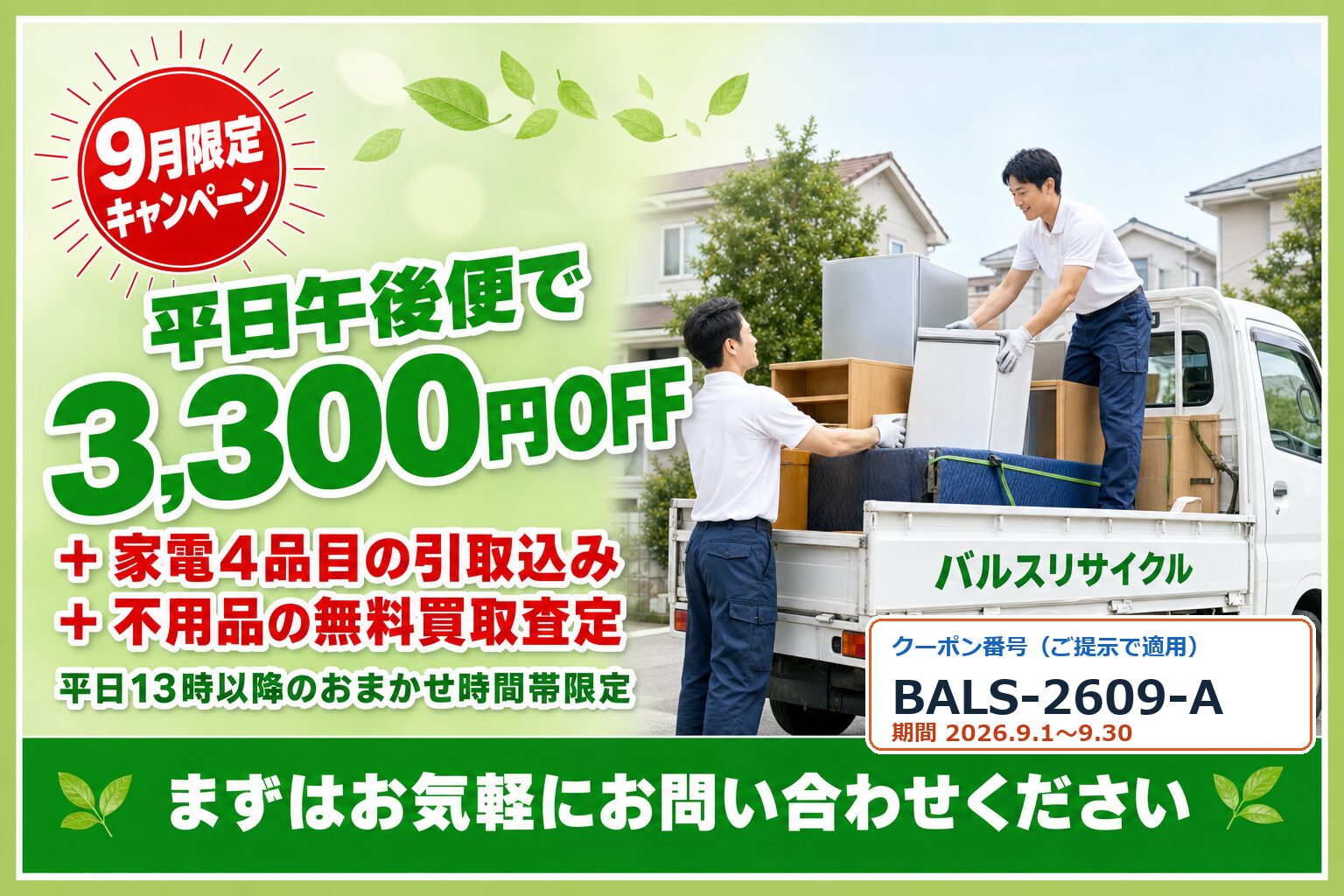 【9月限定】平日おまかせ便 積み放題キャンペーン（クーポン番号 BALS-2609-A）