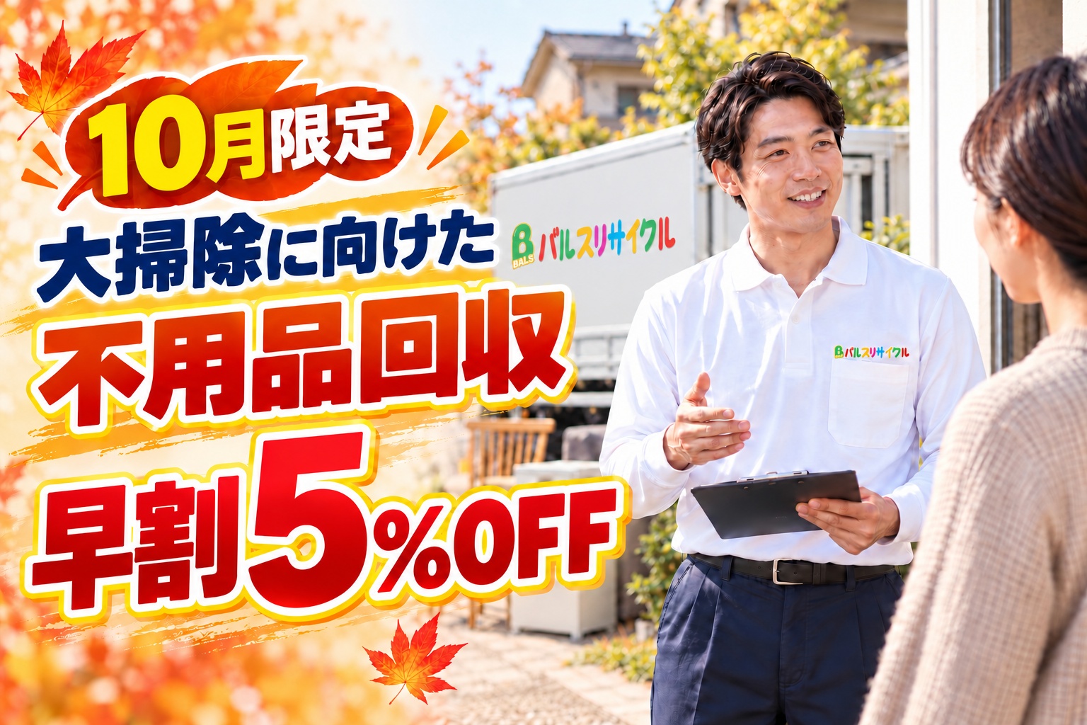 10月限定。大掃除に向けた不用品回収、早割5%OFF。11・12月の作業が対象です。