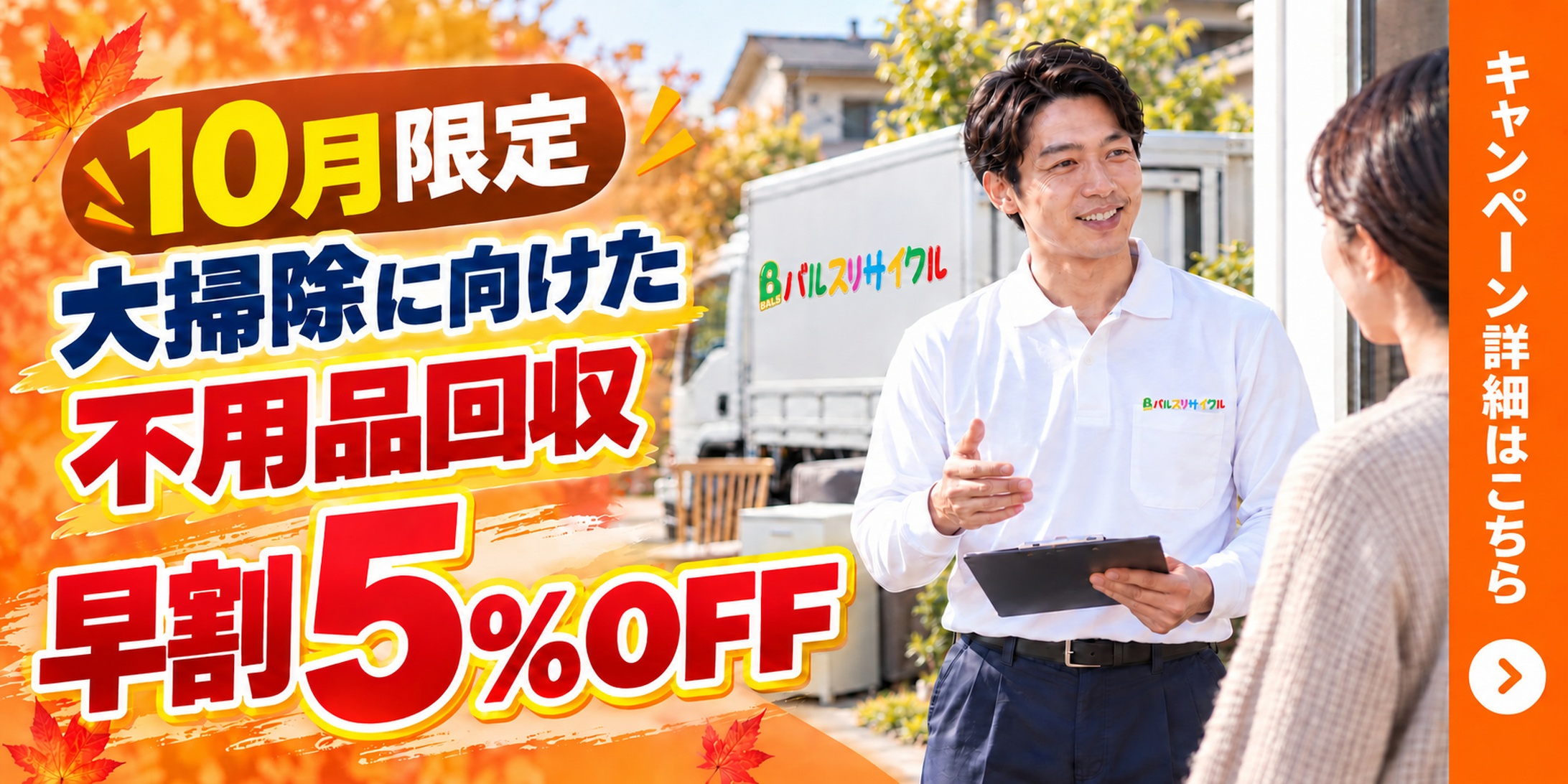 10月限定 大掃除に向けた不用品回収 早割5%OFF。キャンペーン詳細はこちら。