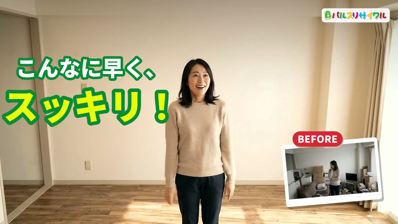 片付いた部屋で喜ぶ女性と、散らかっていた前の部屋の小さな写真