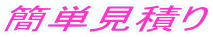 簡単見積り 